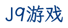 J9游戏